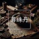 茸珠丹