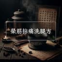 榮筋拈痛洗腿方
