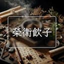 榮衛飲子