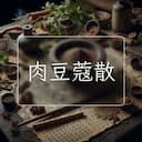 肉豆蔻散