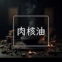 肉核油