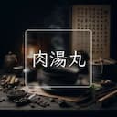 肉湯丸