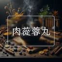 肉蓯蓉丸