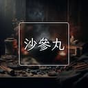 沙參丸
