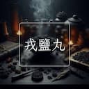 戎鹽丸