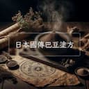 日本國傳巴豆塗方