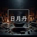 日月丹