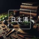 日生湯