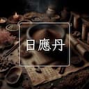 日應丹