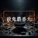 殺鬼麝香丸
