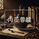 肉蓯蓉臛