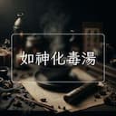 如神化毒湯