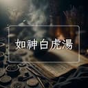 如神白虎湯