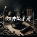 如神鱉甲湯