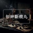 如神斷癇丸