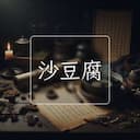 沙豆腐