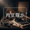 肉豆蔻方