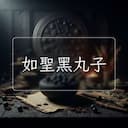如聖黑丸子