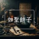 如聖餅子