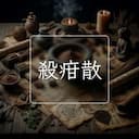 殺疳散