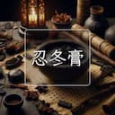 忍冬膏