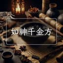 如神千金方