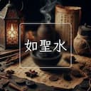 如聖水