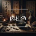 肉桂酒