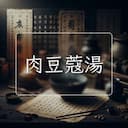 肉豆蔻湯