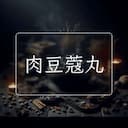 肉豆蔻丸