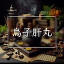 烏子肝丸