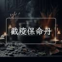 截疫保命丹