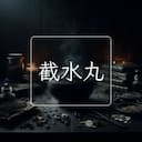 截水丸