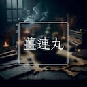 薑連丸