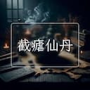 截瘧仙丹