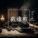 截瘧煎