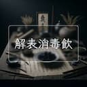解表消毒飲