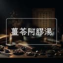 薑苓阿膠湯