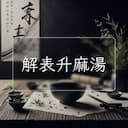 解表升麻湯