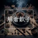 解倉飲子