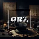 解酲湯