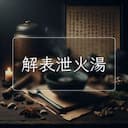 解表泄火湯