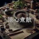 涼心煮散