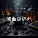 涼血調經丸
