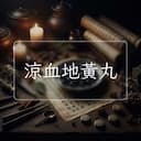 涼血地黃丸