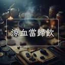 涼血當歸飲