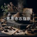 塞耳赤石脂散