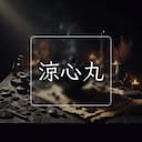 涼心丸