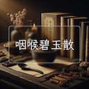 咽喉碧玉散