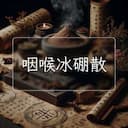 咽喉冰硼散